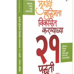 Mulanchi Budhimatta Viksit Karnyachya 21 Padhati by Manoj Ambike