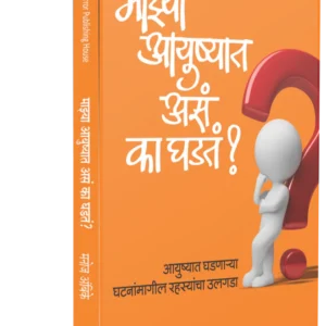 Mazya Aayushyat Asa Ka Ghadat BY Manoj Ambike