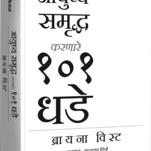 Aayushy Samruddh Karnare 101 Dhade by Briana Wist आयुष्य समृद्ध करणारे १०१ धडे, ब्रायना विस्ट,