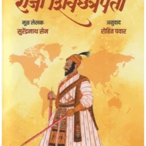 Foreign Biographies Of Raja Shivchatrapati By Surendranath Sen फॉरेन बायोग्राफीज ऑफ राजा शिवछत्रपती