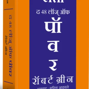 The 48 Laws of Power, द 48 लॉज् ऑफ पॉवर by SaritaAthavale