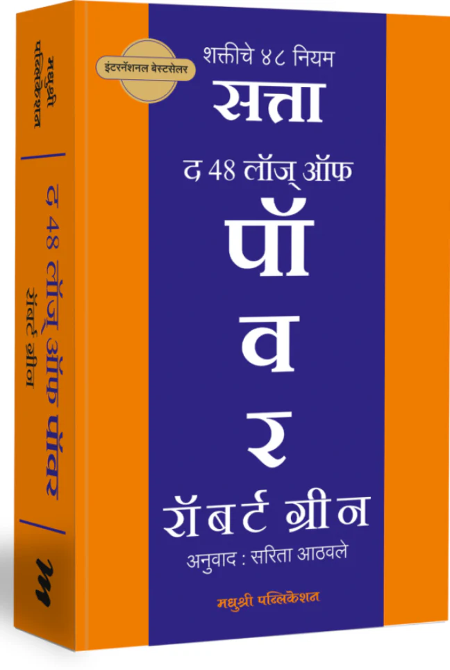 The 48 Laws of Power, द 48 लॉज् ऑफ पॉवर by SaritaAthavale