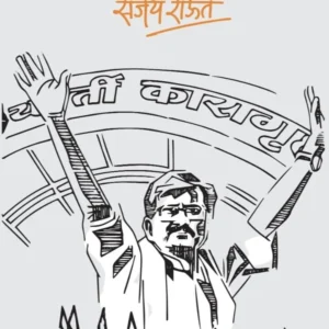 Narkatla Swarg (नरकातला स्वर्ग) By Sanjay Raut