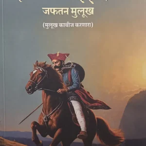Santaji Ghorpade by Japhatan Mulukh , Ravi Shivaji More ( संताजी घोरपडे)