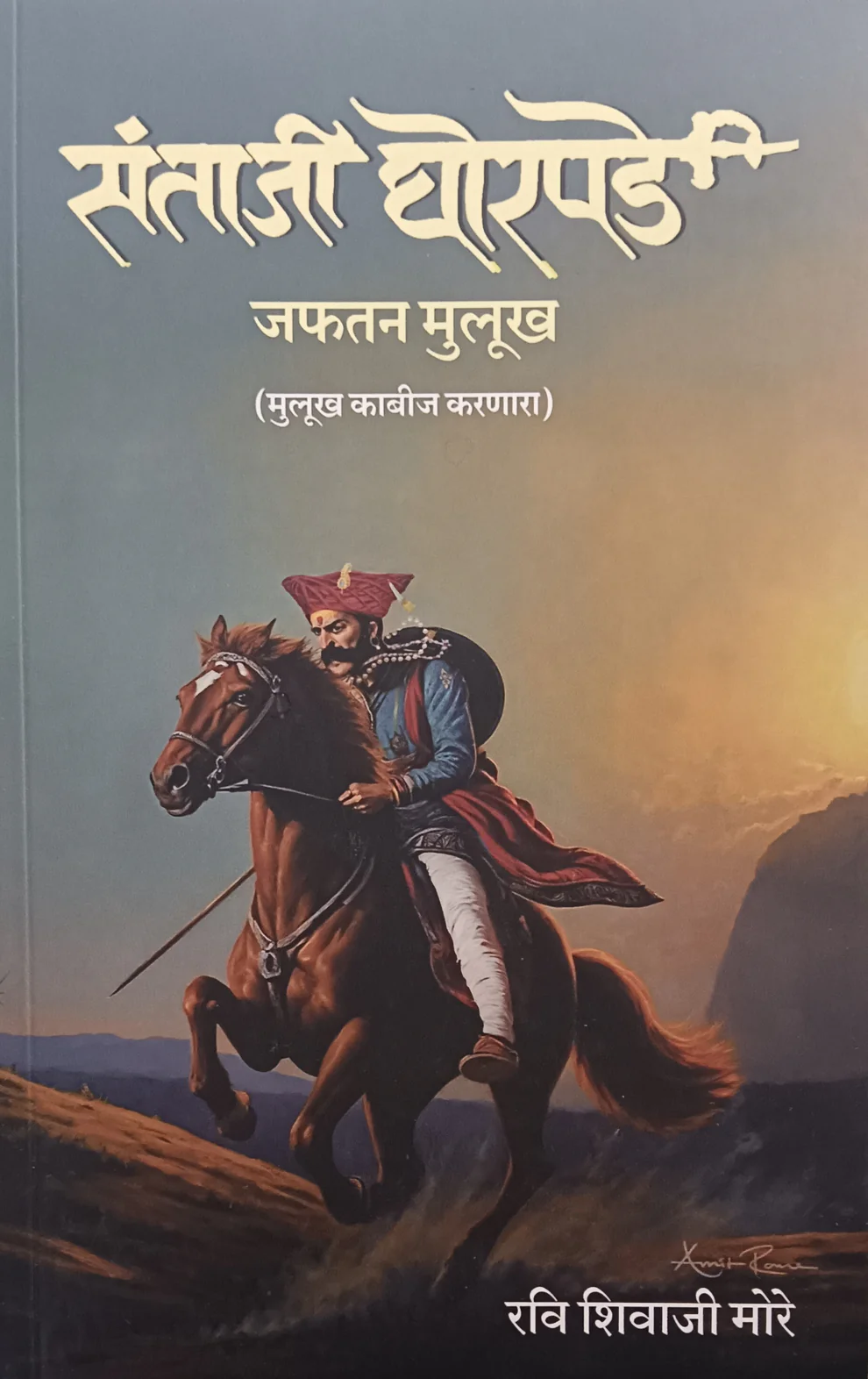 Santaji Ghorpade by Japhatan Mulukh , Ravi Shivaji More ( संताजी घोरपडे)