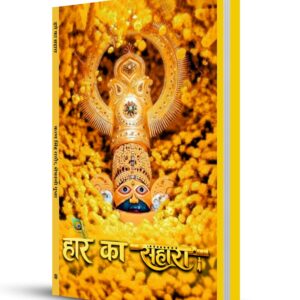 हारे का सहारा  [hare ka sahara]