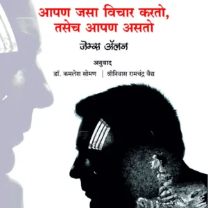 As a Man Thinketh (Marathi)