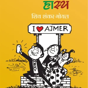 Ajmer aur Hasya | अजमेर और हास्य