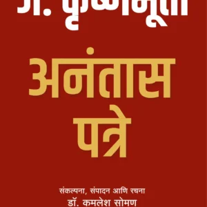 J Krishnamurty Anantas Patre