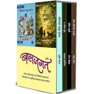 Baaljagat Sanch बालजगत संच 4 MARATHI books
