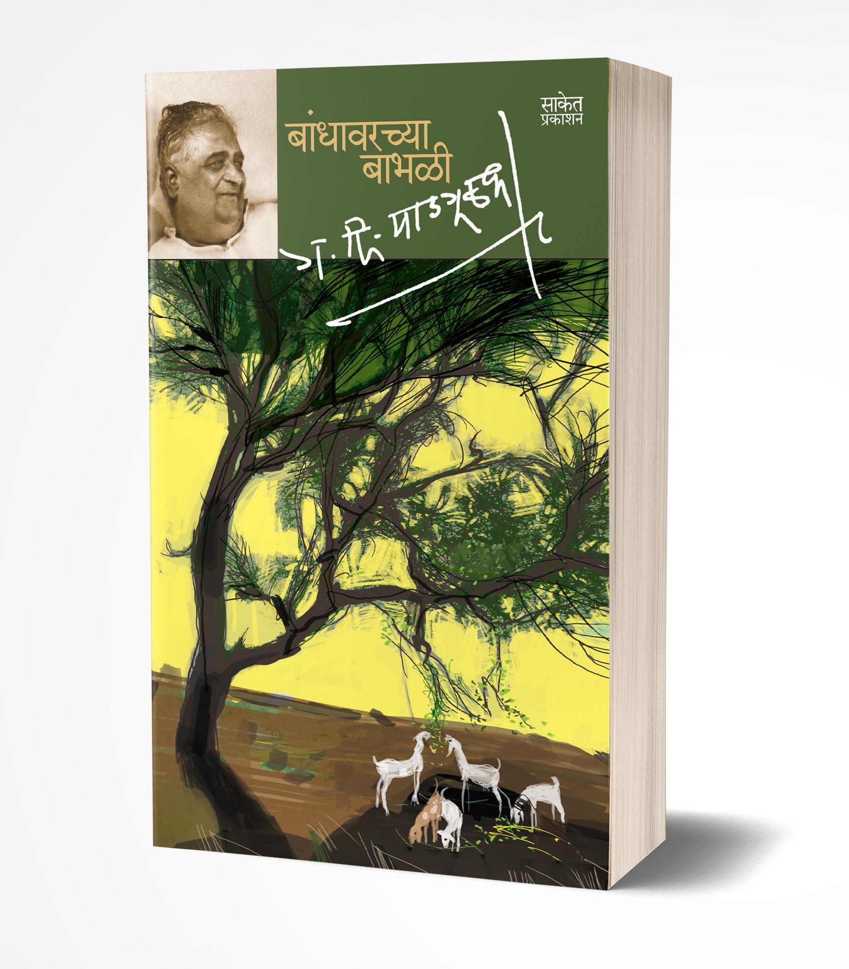 Bandhawarchya Babhali | बांधावरच्या बाभळी