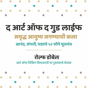 The Art of the Good Life (Marathi) | समृद्ध आयुष्य जगण्याची कला