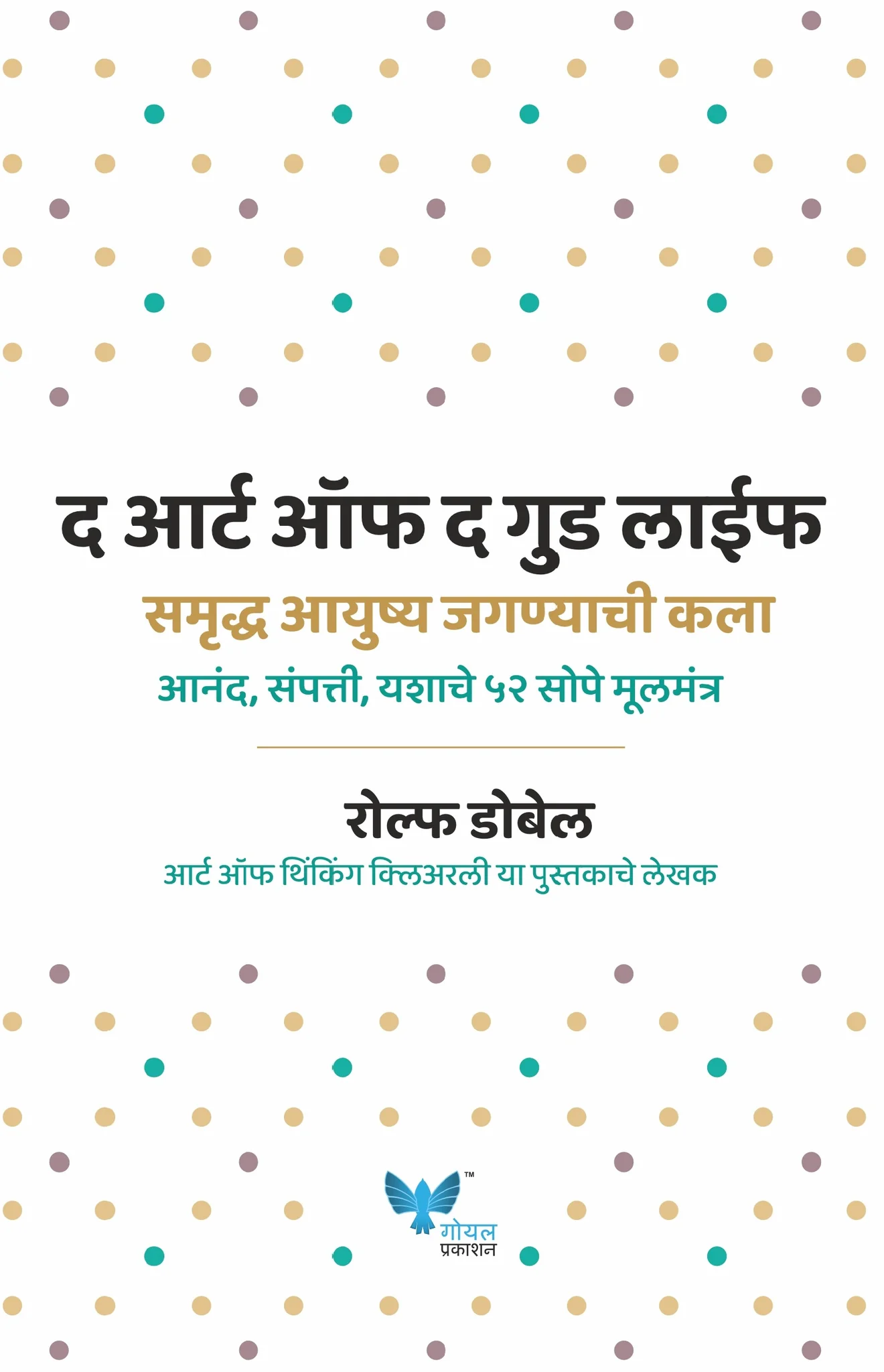 The Art of the Good Life (Marathi) | समृद्ध आयुष्य जगण्याची कला