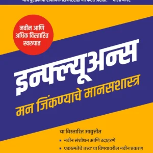Influence | इन्फ्ल्यूअन्स : मने जिंकणाचे मानसशास्त्र