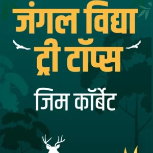 Jungle Lore | जंगल विद्या