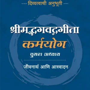 Shreemadh Bhagvad Gita Karmyog | कर्मयोग