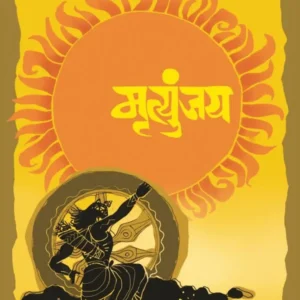 Mrutyunjay ( मृत्युंजय )