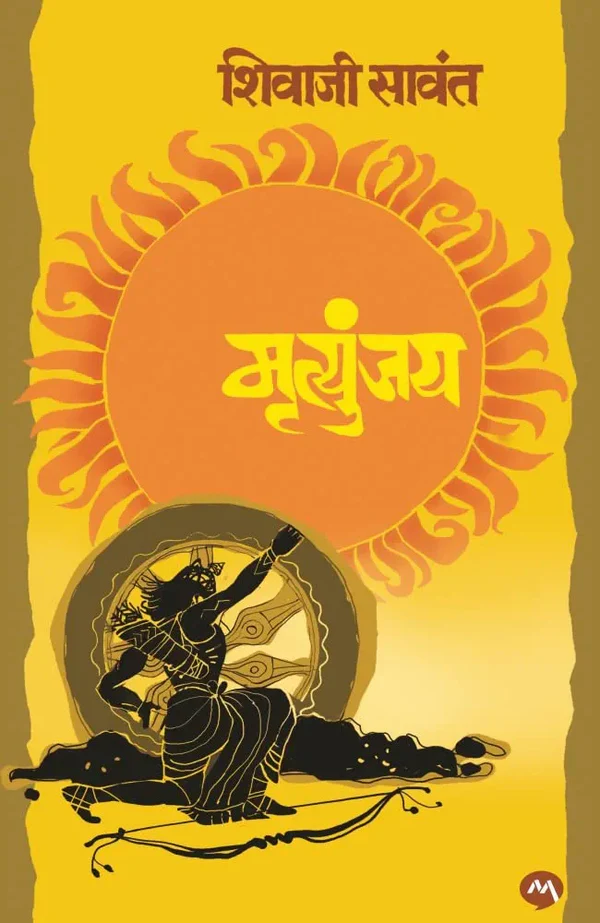 Mrutyunjay ( मृत्युंजय )