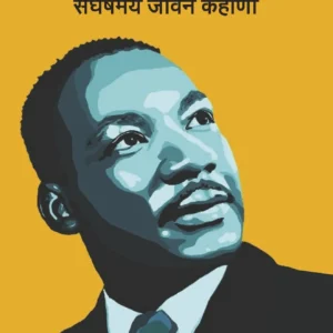 Martin Luther King Chi Sangarshmay Jeevan Kahaani