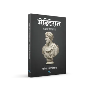 Meditations (Marathi)