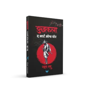 The Art of War (Marathi)