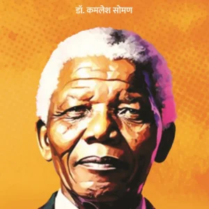 Nelson Mandelanchi Sangarshmay Jeevan Kahani | नेल्सन मंडेलांची संघर्षमय जीवन कहाणी