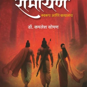 Sanshipt Ramayan | संक्षिप्त रामायण