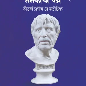 Yashasvi Jeevanache Rahasya | Senecachi patre | Letters of a Stoic