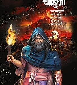 Shivnetra Bahirji Khand 3 By PremDhande शिवनेत्र बहिर्जी खंड 3