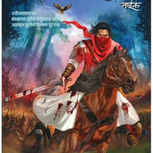 Shivnetra Bahirji Naik Khand 4 ( शिवनेत्र बहिर्जी नाईक खंड ४ | लेखक - प्रेम धांडे )