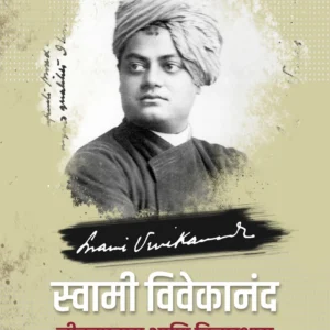 Swami Vivekanad Jeevan Pravas Anni Vichardhara | स्वामी विवेकानंद जीवनप्रवास आणि विचारधारा