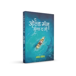 Old Man and the Sea (Marathi) | द ओल्ड मॅन अँड द सी