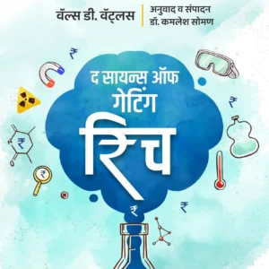 The Science of Getting Rich (Marathi)