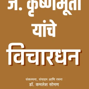 J Krishnamurthy Yanche Vichardhan