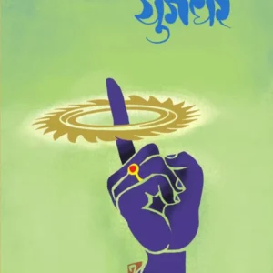 Yugandhar ( युगंधर ) - Paperback
