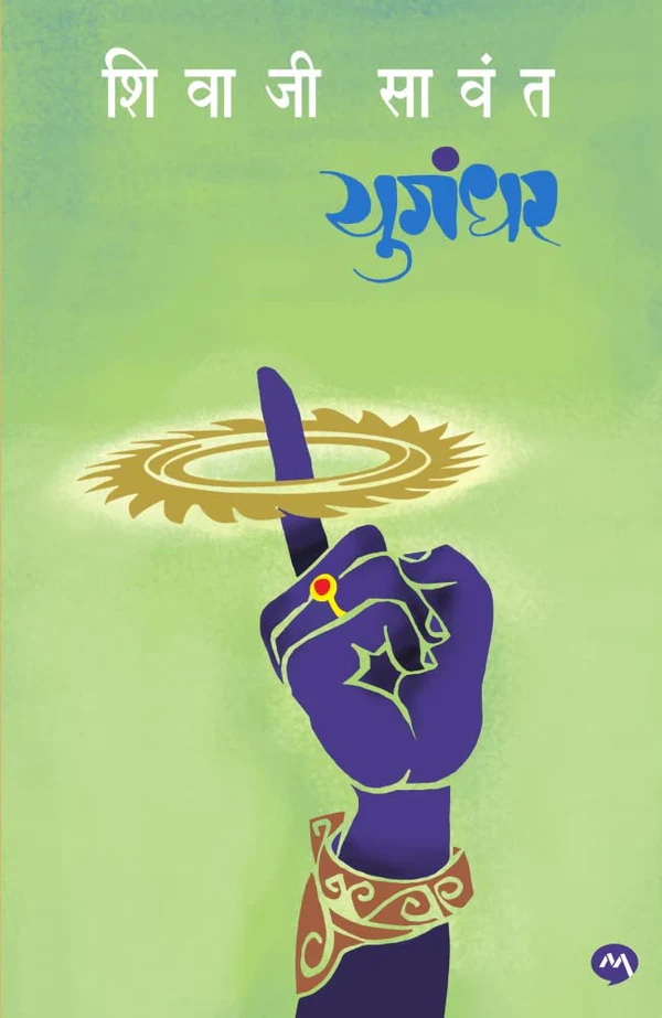Yugandhar ( युगंधर ) - Paperback