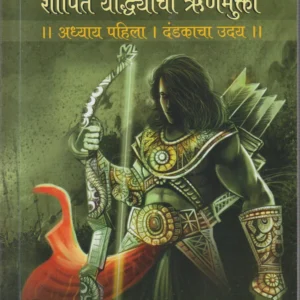अश्वत्थामा : शापित योद्धयाची ऋणमुक्ती