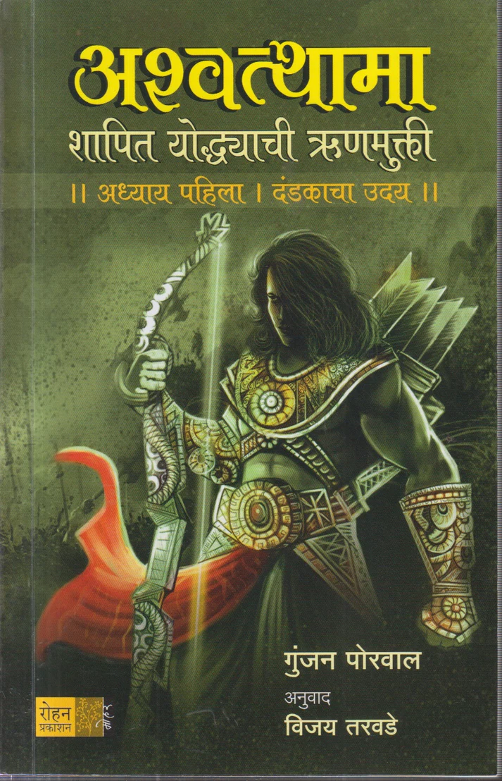 अश्वत्थामा : शापित योद्धयाची ऋणमुक्ती