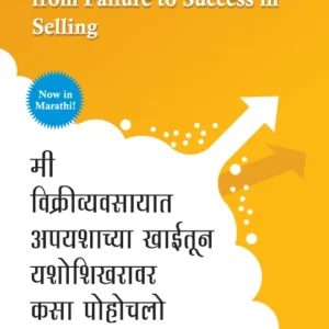 How I Raised Myself from Failure to Success in Selling | मी विक्रीव्यवसायात अपयशाच्या खाईतून यशोशिखरावर कसा पोहोचलो