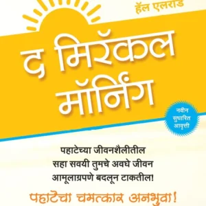 The Miracle Morning (Marathi)