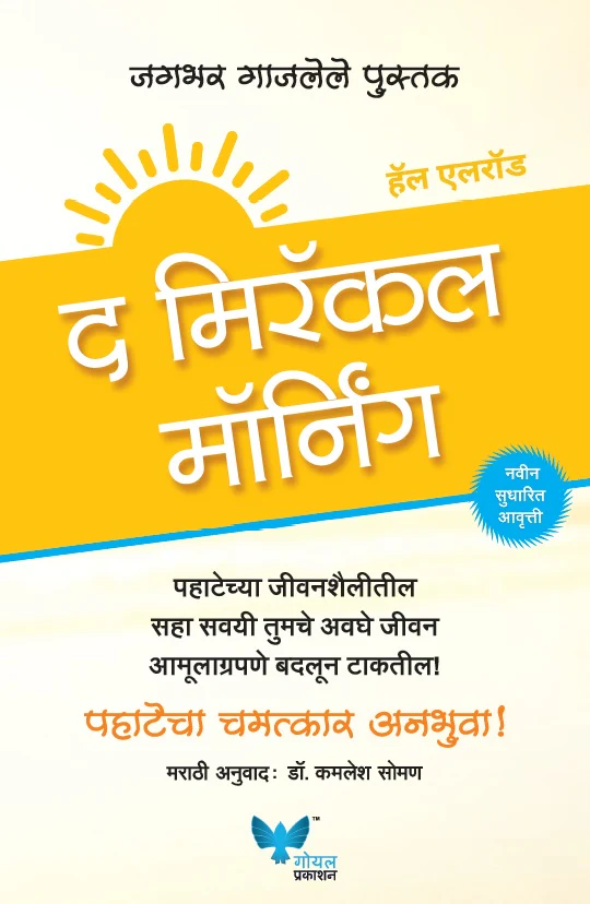 The Miracle Morning (Marathi)