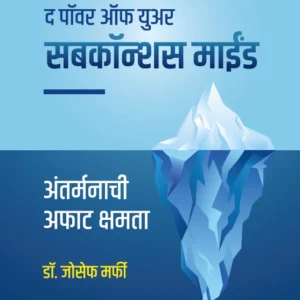 The Power of Your Subconscious Mind Marathi (Marathi)
