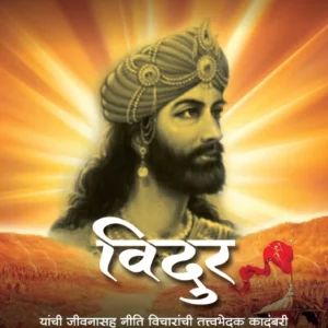 Vidhur | विदुर