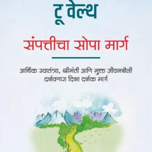 The Simple Path to Wealth (Marathi) | द सिम्पल पाथ टू वेल्थ | संपत्तीचा सोपा मार्ग