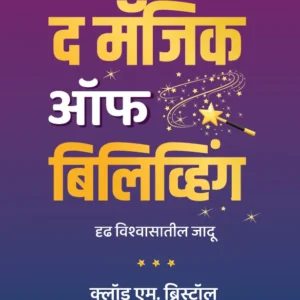 The Magic of Believing (Marathi) | द मॅजिक ऑफ बिलिव्हिंग