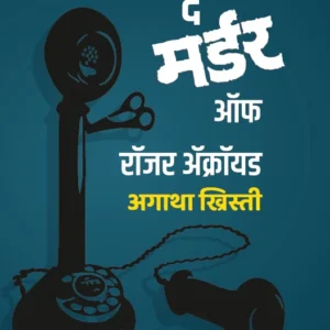 The Murder of Roger Ackroyd (Marathi)