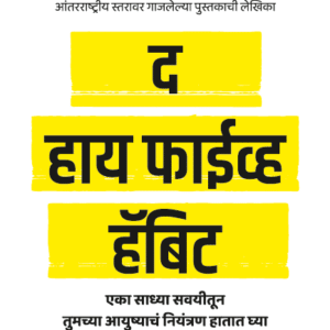 The High 5 Habit (Marathi) | द हाय फाईव्ह हॅबिट