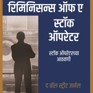 Reminiscences of a Stock Operator(Marathi) | स्टॉक ऑपरेटरच्या आठवणी