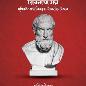 Stoic Jeevanacha Mantra | Epictetus che Nivdak Vaicharik lekhan | स्टोइक जीवनाचा मंत्र - एपिक्टेटसचे निवडक वैचारिक लेखन |