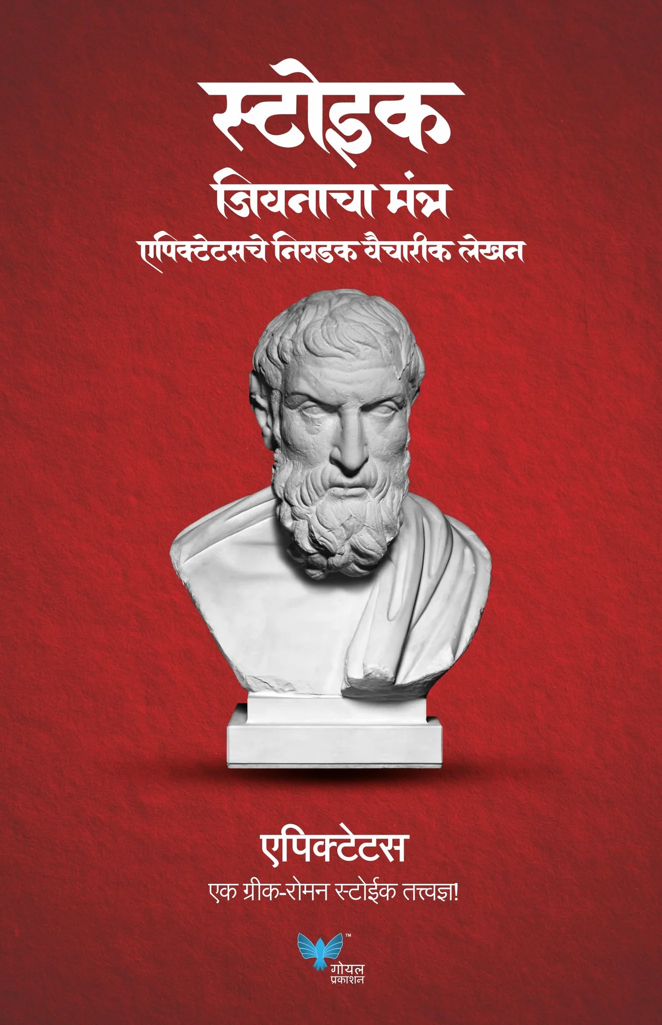Stoic Jeevanacha Mantra | Epictetus che Nivdak Vaicharik lekhan | स्टोइक जीवनाचा मंत्र - एपिक्टेटसचे निवडक वैचारिक लेखन |